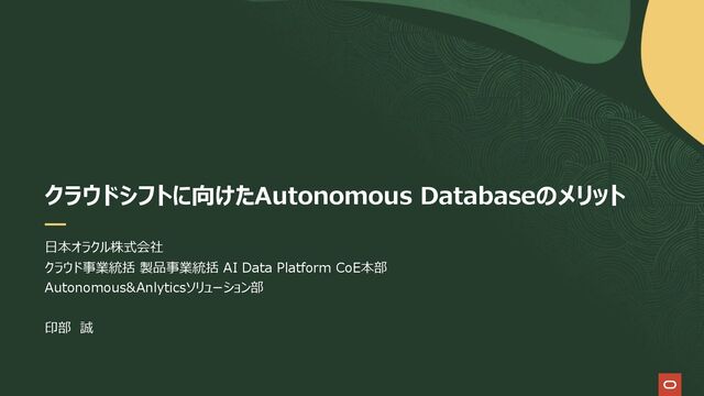 OCI Technical Deep Dive] クラウドシフトに向けたAutonomous