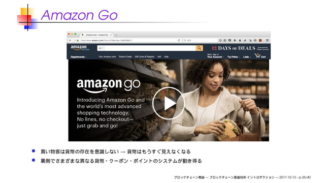 Amazon Go
→
— — 2017-10-13 – p.35/40
