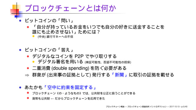 ( )
P2P
( )
(double spending)
⇒ ( )
←
— — 2017-10-13 – p.5/40
