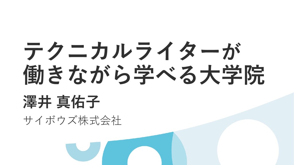 Slide Top: テクニカルライターに必要な知識を学べる大学院の紹介/Introduction Master テクニカルライティングLoc