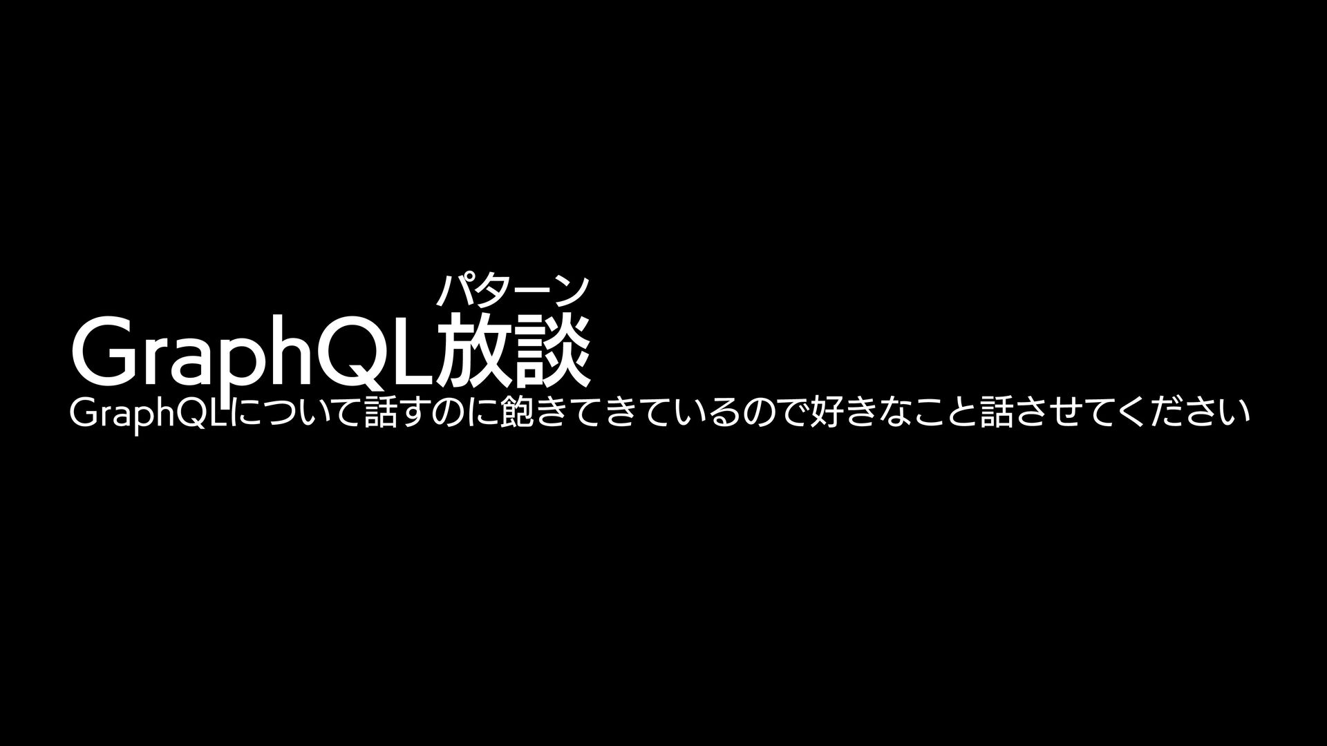 GraphQL放談（パターン）