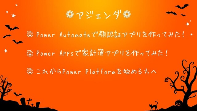 ❁アジェンダ❁



Power Automateで顔認証アプリを作ってみた！
Power Appsで家計簿アプリを作ってみた！
これからPower Platformを始める方へ
