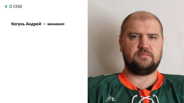 11
#
Когунь Андрей — хоккеист
О СЕБЕ
