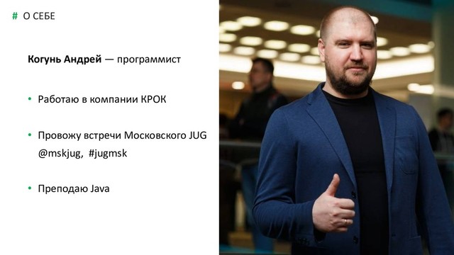 12
#
Когунь Андрей — программист
• Работаю в компании КРОК
• Провожу встречи Московского JUG
@mskjug, #jugmsk
• Преподаю Java
О СЕБЕ
