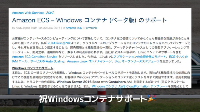 祝Windowsコンテナサポート
