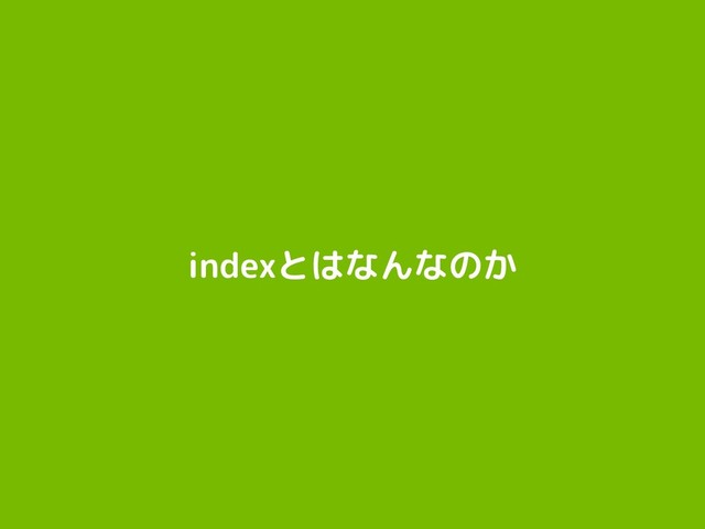indexとはなんなのか
