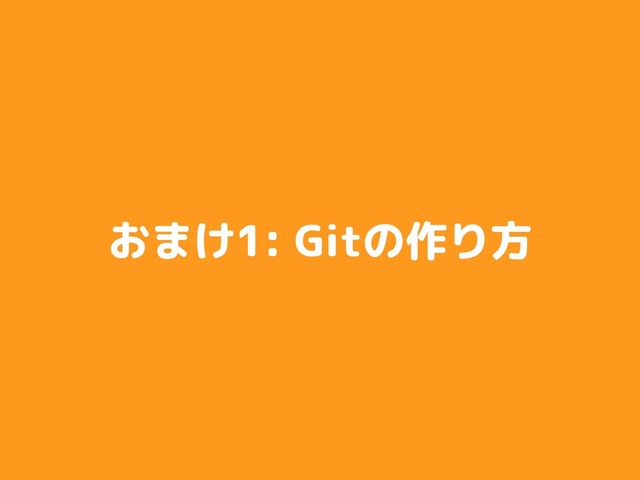 おまけ1: Gitの作り方
