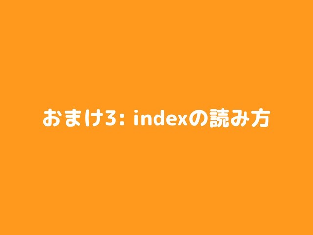 おまけ3: indexの読み方
