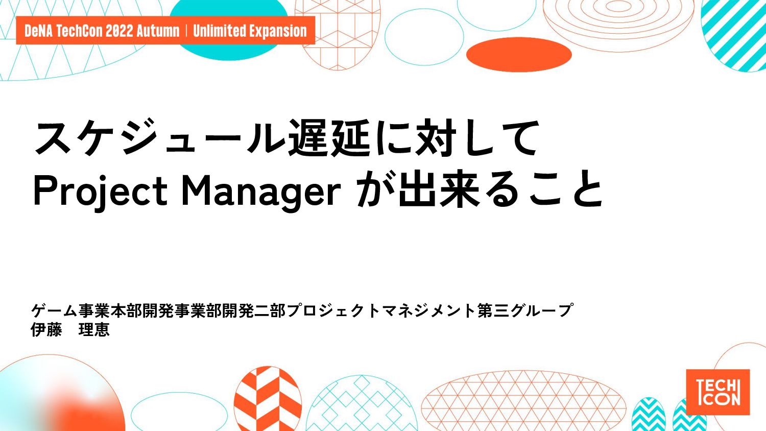 スケジュール遅延に対して Project Manager が出来ること