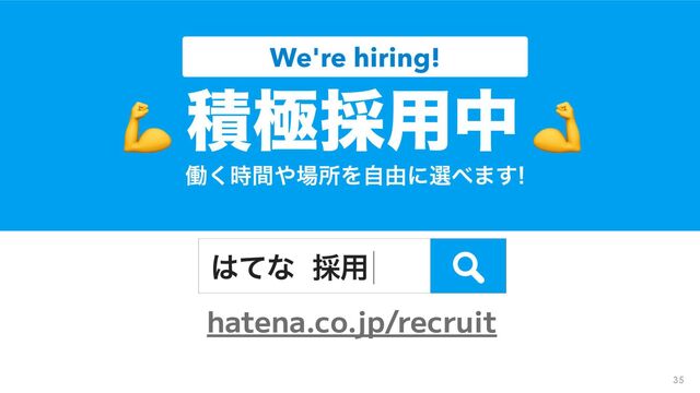 hatena.co.jp/recruit
35
35
