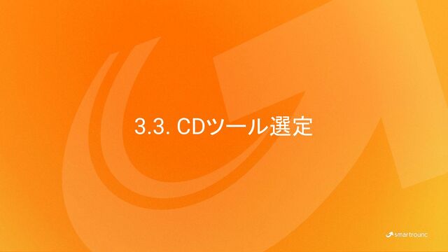 3.3. CDツール選定
