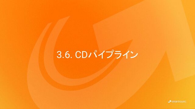 3.6. CDパイプライン
