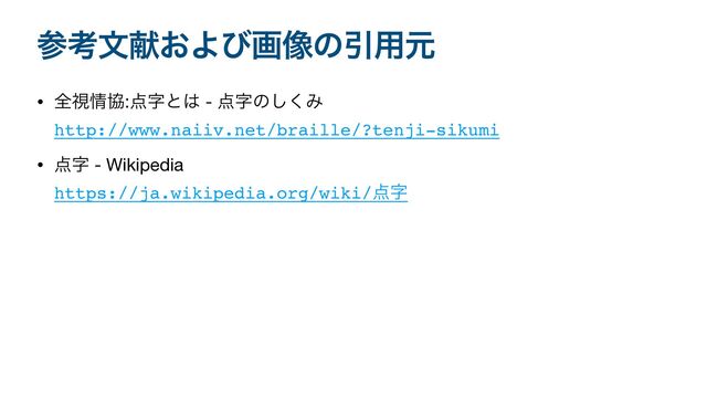 ࢀߟจݙ͓Αͼը૾ͷҾ༻ݩ
• શࢹ৘ڠ:఺ࣈͱ͸ - ఺ࣈͷ͘͠Έ 
http://www.naiiv.net/braille/?tenji-sikumi

• ఺ࣈ - Wikipedia 
https://ja.wikipedia.org/wiki/఺ࣈ
