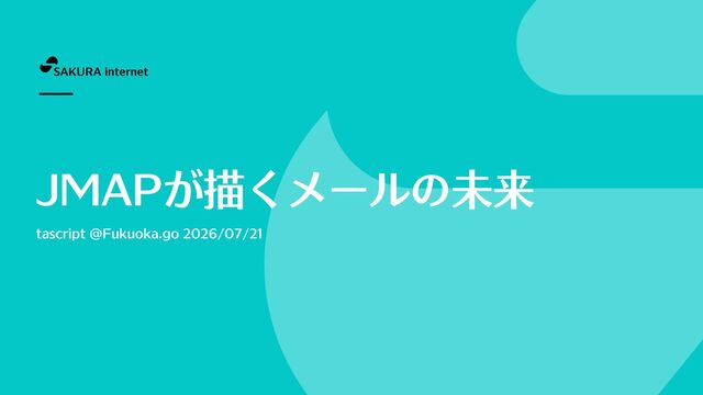 JMAPが描くメールの未来