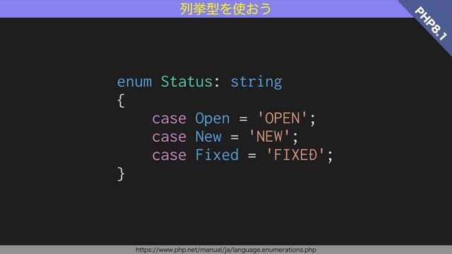 ྻڍܕΛ࢖͓͏
1
)
1


enum Status: string


{


case Open = 'OPEN';


case New = 'NEW';


case Fixed = 'FIXED';


}
IUUQTXXXQIQOFUNBOVBMKBMBOHVBHFFOVNFSBUJPOTQIQ
