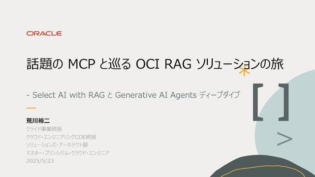 話題の MCP と巡る OCI RAG ソリューションの旅 - Select AI with RAG と Generative AI Agents ディープダイブ