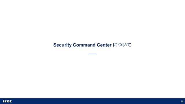 20
Security Command Center について

