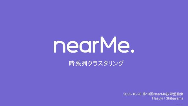 0
時系列クラスタリング
2022-10-28 第19回NearMe技術勉強会
Hazuki / Shibayama
