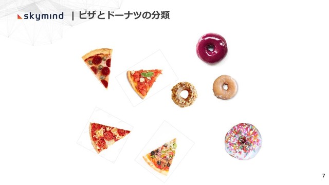 | ピザとドーナツの分類
7
