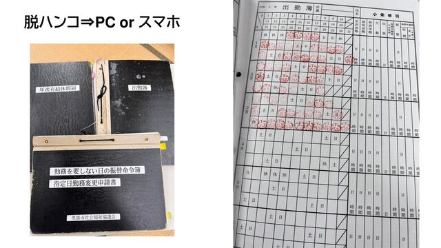 脱ハンコ⇒PC or スマホ
