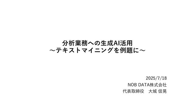 20250718_分析業務への生成AI活用(テキストマイニングを例題に)