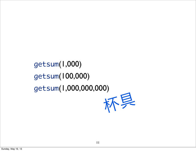 11
getsum(1,000)
getsum(100,000)
getsum(1,000,000,000)
ഋ۩
Sunday, May 19, 13
