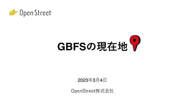 OpenStreet株式会社
GBFSの現在地
2023年3⽉4⽇
