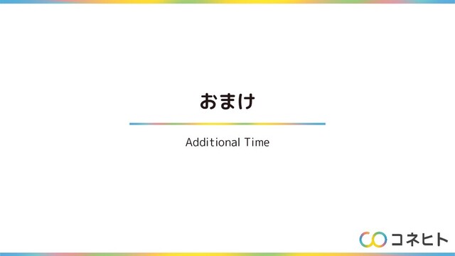 おまけ
Additional Time
