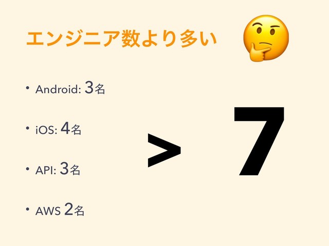 ΤϯδχΞ਺ΑΓଟ͍
• Android: 3໊
• iOS: 4໊
• API: 3໊
• AWS 2໊
> 7
