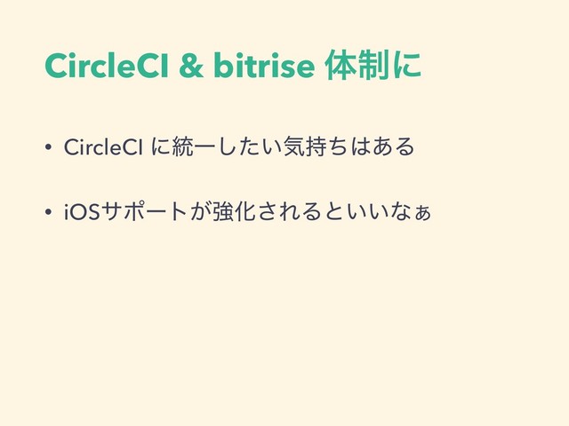 CircleCI & bitrise ମ੍ʹ
• CircleCI ʹ౷Ұ͍ͨ͠ؾ࣋ͪ͸͋Δ
• iOSαϙʔτ͕ڧԽ͞ΕΔͱ͍͍ͳ͊
