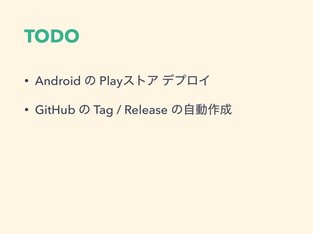 TODO
• Android ͷ PlayετΞ σϓϩΠ
• GitHub ͷ Tag / Release ͷࣗಈ࡞੒
