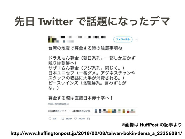 ઌ೔ Twitter Ͱ࿩୊ʹͳͬͨσϚ
※ը૾͸ HuffPost ͷهࣄΑΓ
http://www.hufﬁngtonpost.jp/2018/02/08/taiwan-bokin-dema_a_23356081/
