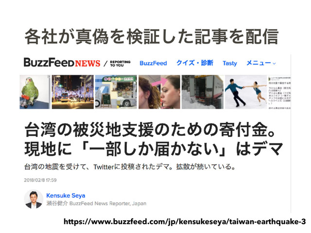 ֤͕ࣾਅِΛݕূͨ͠هࣄΛ഑৴
https://www.buzzfeed.com/jp/kensukeseya/taiwan-earthquake-3
