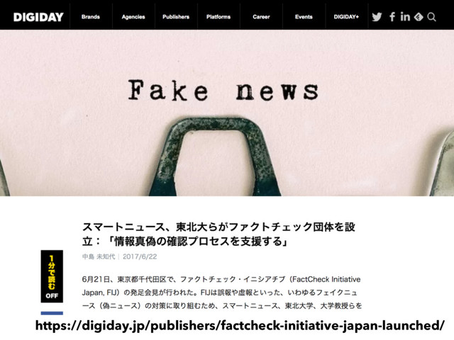 https://digiday.jp/publishers/factcheck-initiative-japan-launched/
