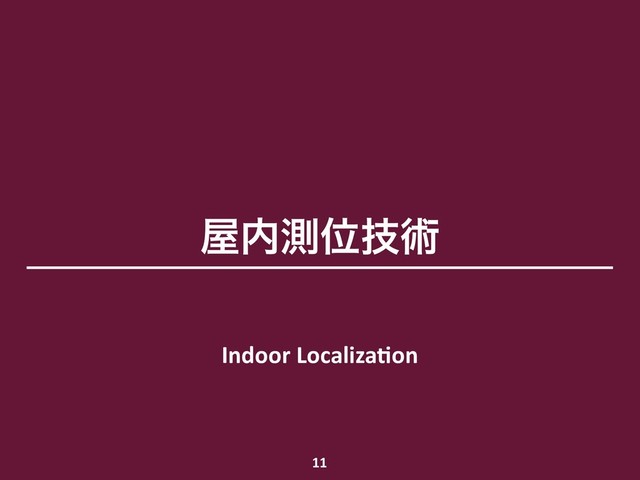 ԰಺ଌҐٕज़
Indoor LocalizaHon
11

