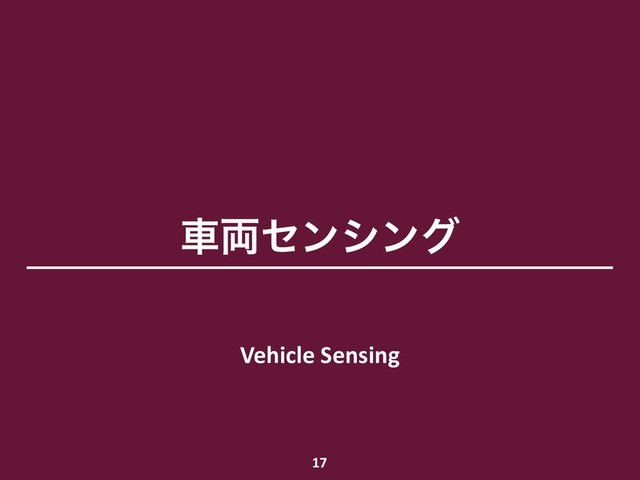 ं྆ηϯγϯά
Vehicle Sensing
17

