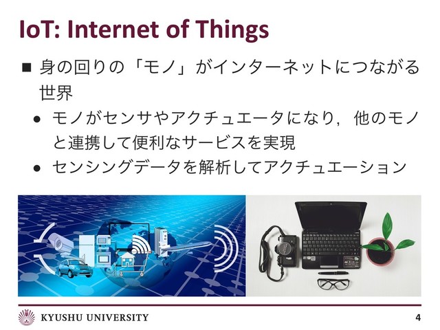 IoT: Internet of Things
■ ਎ͷճΓͷʮϞϊʯ͕Πϯλʔωοτʹͭͳ͕Δ
ੈք
● Ϟϊ͕ηϯα΍ΞΫνϡΤʔλʹͳΓɼଞͷϞϊ
ͱ࿈ܞͯ͠ศརͳαʔϏεΛ࣮ݱ
● ηϯγϯάσʔλΛղੳͯ͠ΞΫνϡΤʔγϣϯ
4
