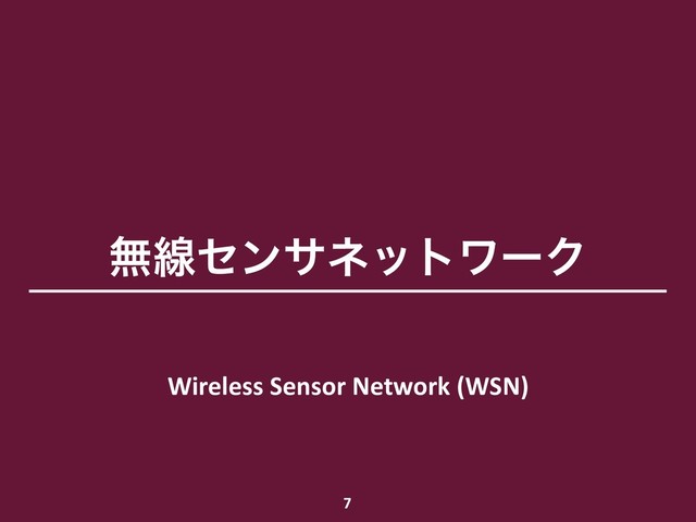 ແઢηϯαωοτϫʔΫ
Wireless Sensor Network (WSN)
7

