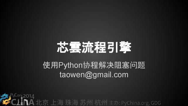 芯雲流程引擎
使用Python协程解决阻塞问题
taowen@gmail.com
