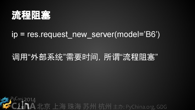 流程阻塞
ip = res.request_new_server(model=’B6’)
调用“外部系统”需要时间，所谓“流程阻塞”
