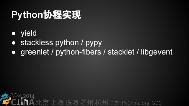 Python协程实现
● yield
● stackless python / pypy
● greenlet / python-fibers / stacklet / libgevent
