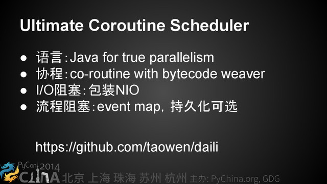 Ultimate Coroutine Scheduler
● 语言：Java for true parallelism
● 协程：co-routine with bytecode weaver
● I/O阻塞：包装NIO
● 流程阻塞：event map，持久化可选
https://github.com/taowen/daili
