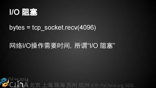 I/O 阻塞
bytes = tcp_socket.recv(4096)
网络I/O操作需要时间，所谓“I/O 阻塞”
