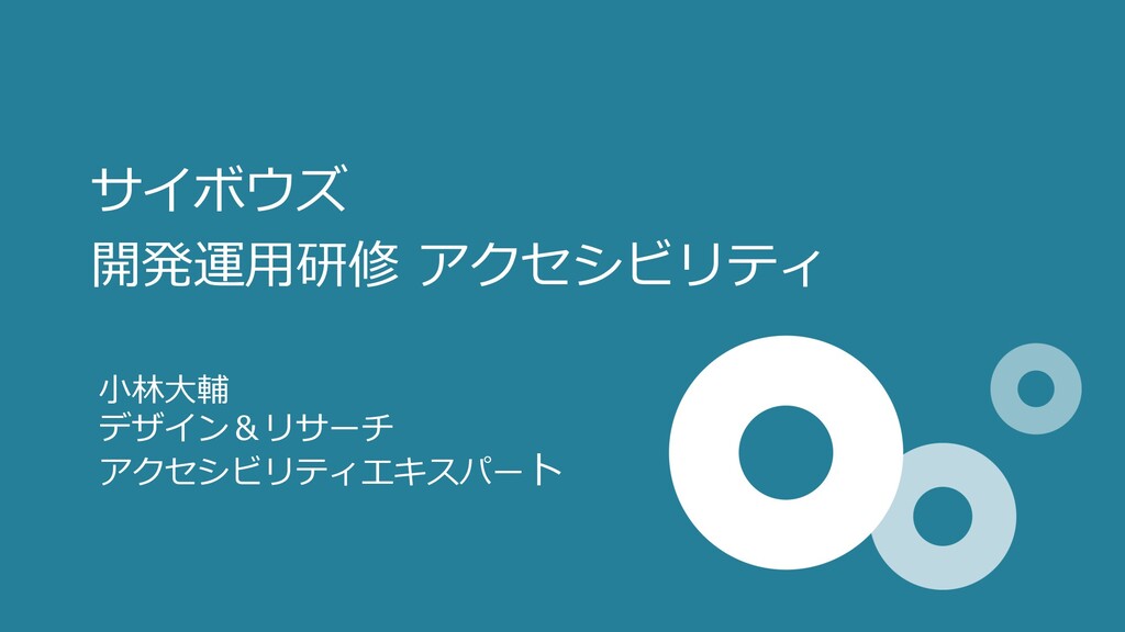 Slide Top: サイボウズ開発運用研修_アクセシビリティ(2020年度)