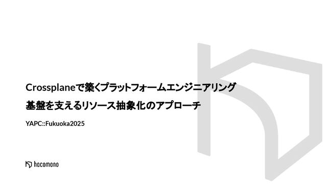 Crossplaneで築くプラットフォームエンジニアリング　基盤を支えるリソース抽象化のアプローチ