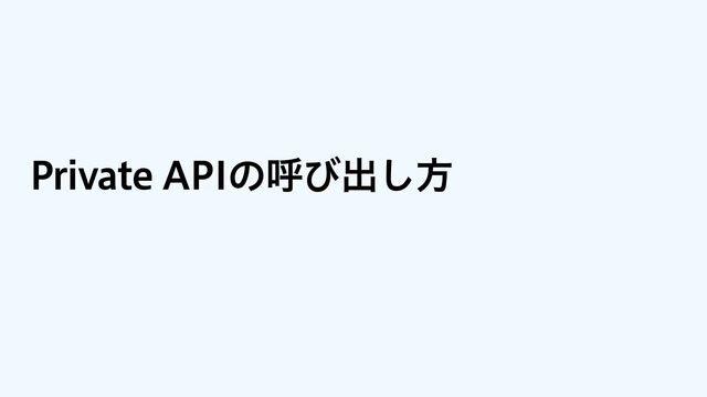 Private APIの呼び出し方