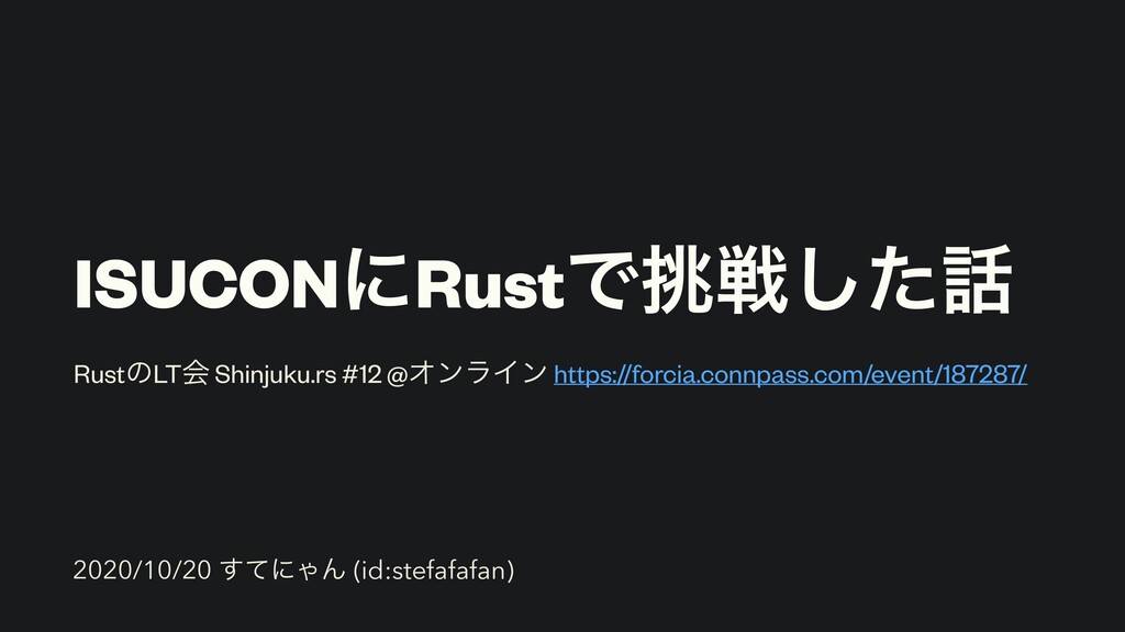 ISUCON (Iikanjini Speed Up Contest) に Rust で挑戦した話