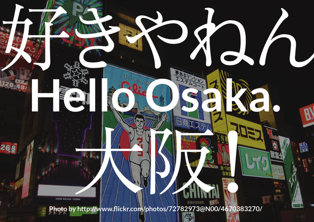 2
少ない手間と知識で“それなり”
に見せる、ズルいデザインテクニック 2013 + Semi-Flat version
Hello Osaka.
Photo by http://www.flickr.com/photos/72782973@N00/4670383270/
好き
やねん
大阪
！
