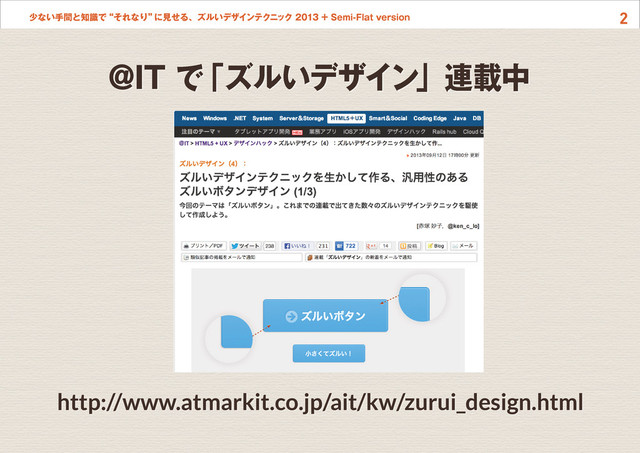 2
少ない手間と知識で“それなり”
に見せる、ズルいデザインテクニック 2013 + Semi-Flat version
http://www.atmarkit.co.jp/ait/kw/zurui_design.html
@IT で
「ズルいデザイン」連載中
