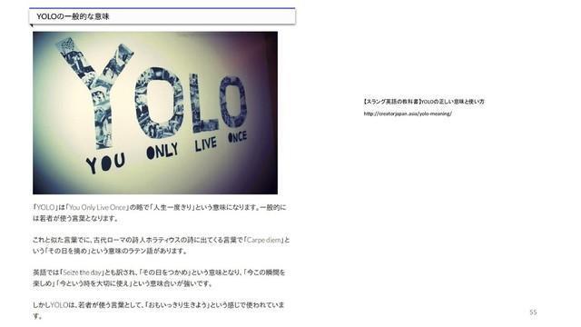 【スラング英語の教科書】YOLOの正しい意味と使い方
http://creatorjapan.asia/yolo-meaning/
55
